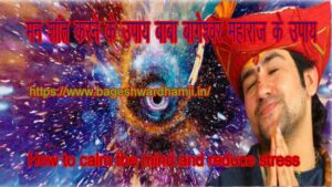 मन को शांत करने के बागेश्वर महाराज के उपाय man shanti ke liye baba bageshwar upay