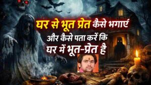 ghar-se-bhoot-pret-kaise-bhagaye