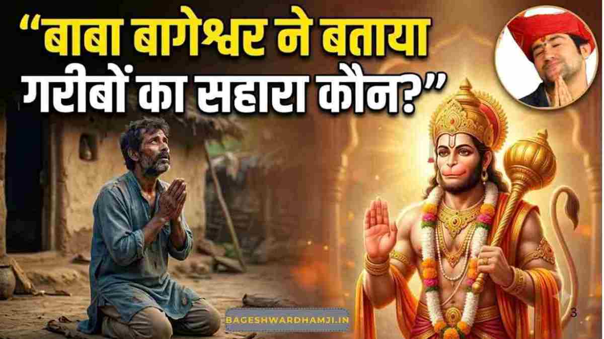 बाबा बागेश्वर ने बताया गरीबों का सहारा कौन? बोले- आशा करनी है तो हनुमानजी से करना बाबा बागेश्वर ने बताया गरीबों का सहारा कौन? बोले- आशा करनी है तो बजरंगबली से करना
