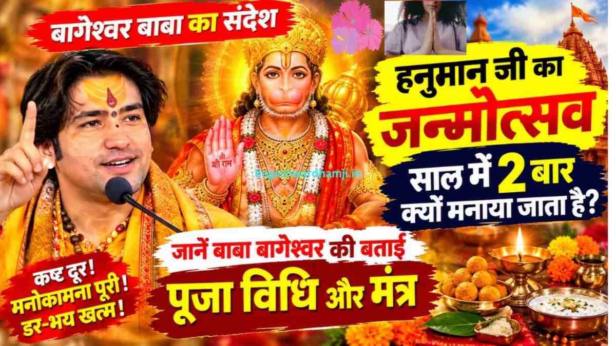 हनुमान जी का जन्मोत्सव साल में 2 बार क्यों मनाया जाता है? जानें बाबा बागेश्वर की बताई पूजा विधि और मंत्र हनुमान जी की पूजा किस दिन करनी चाहिए