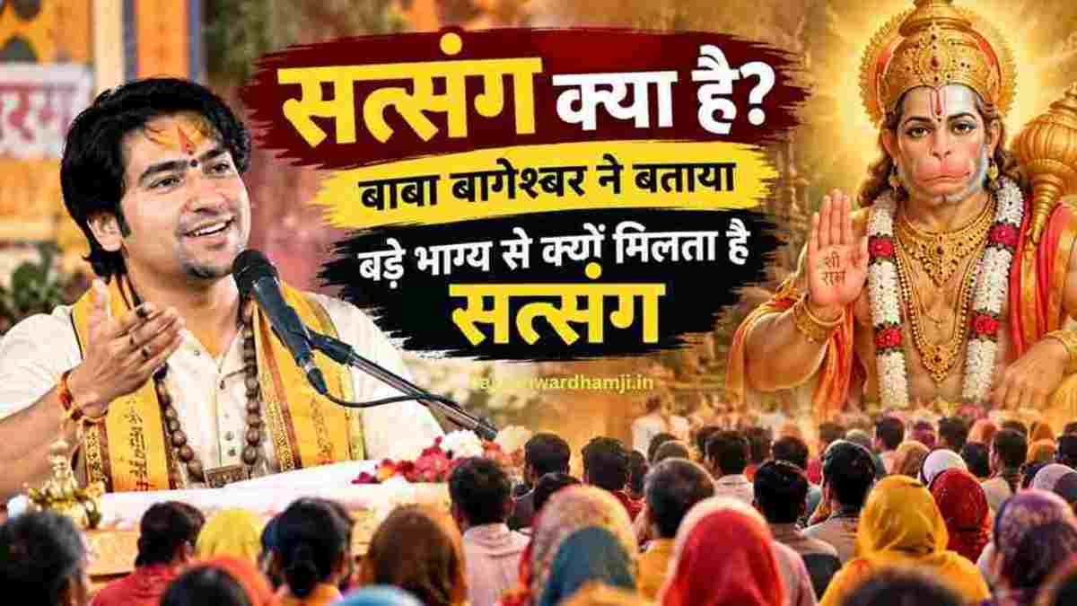 सत्संग क्या है? बाबा बागेश्वर ने बताया बड़े भाग्य से क्यों मिलता है सत्संग