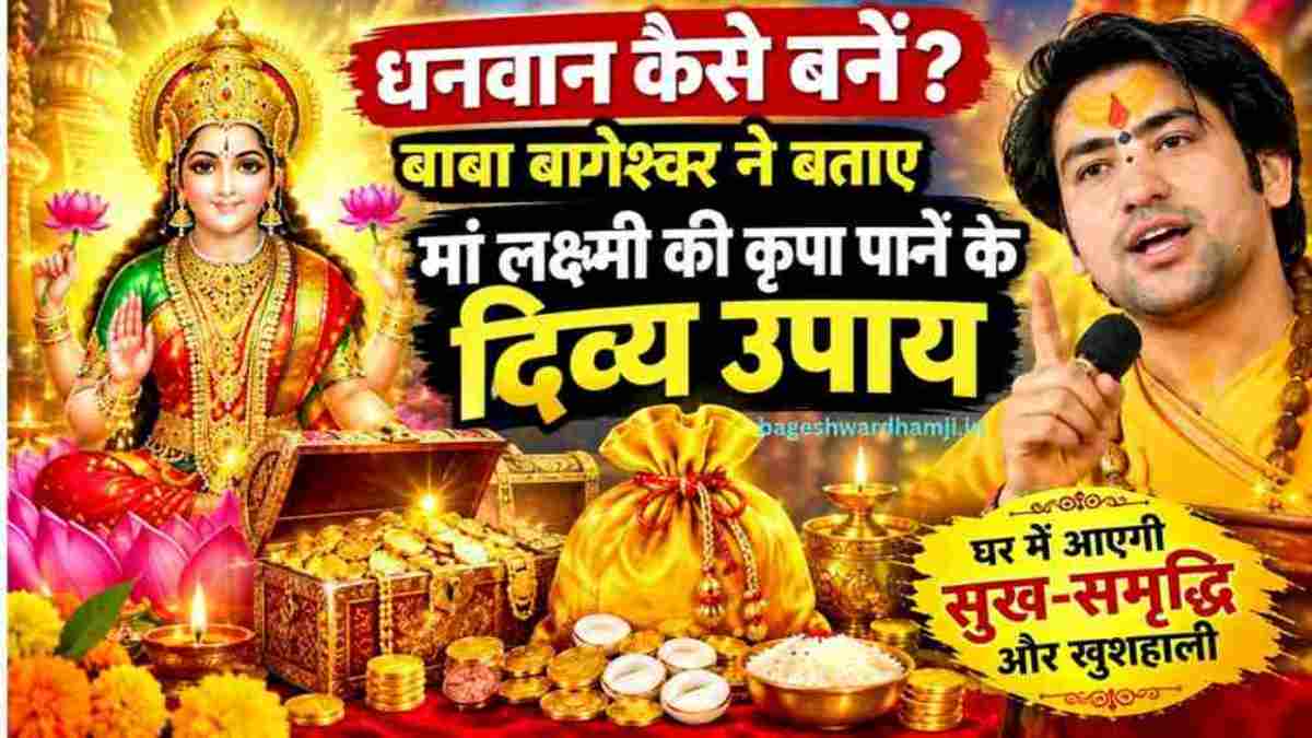 धनवान कैसे बनें? बाबा बागेश्वर ने बताए मां लक्ष्मी की कृपा पाने के दिव्य उपाय धनवान कैसे बनें